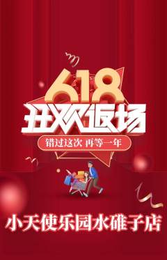 儿童乐园抢购单品抢购618活动配图海报