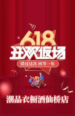 服饰鞋帽抢购满血版618活动配图海报