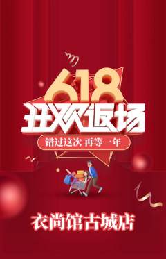 服饰鞋帽抢购多单品抢购618活动配图海报