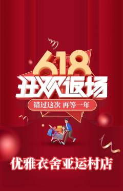 服饰鞋帽抢购自选套组抢购618活动配图海报
