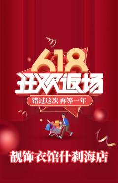 服饰鞋帽抢购单品抢购618活动配图海报