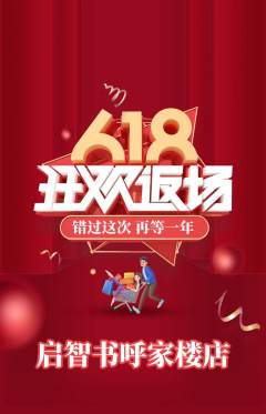 绘本馆抢购套组抢购618活动配图海报