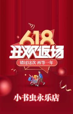 绘本馆抢购单品抢购618活动配图海报
