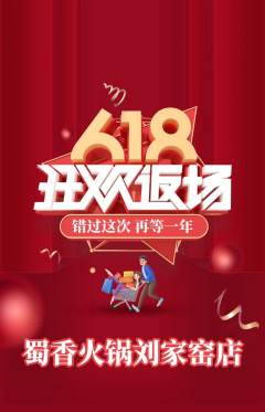 火锅抢购单品抢购618活动配图海报