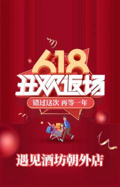 酒吧抢购单品抢购618活动配图海报