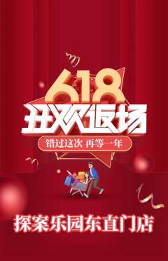 剧本杀抢购单品抢购618活动配图海报