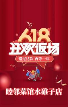 家常菜抢购套组抢购618活动配图海报