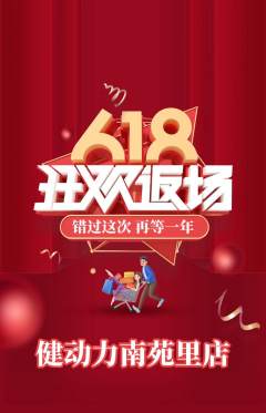 健身馆抢购满血版618活动配图海报