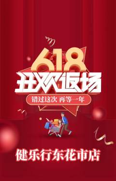 健身馆抢购套组抢购618活动配图海报