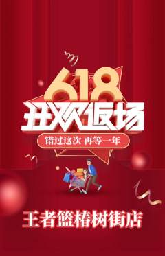 篮球馆抢购多单品抢购618活动配图海报