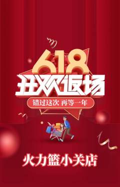 篮球馆抢购自选套组抢购618活动配图海报