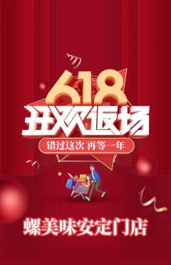 螺蛳粉抢购自选套组抢购618活动配图海报