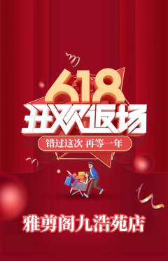 美发抢购单品抢购618活动配图海报