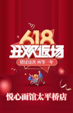 面馆抢购多单品抢购618活动配图海报