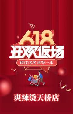 麻辣烫抢购多单品抢购618活动配图海报
