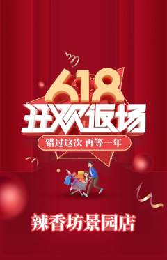麻辣烫抢购单品抢购618活动配图海报