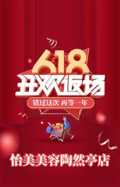 美容抢购单品抢购618活动配图海报