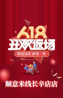 米线抢购套组抢购618活动配图海报