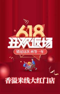 米线抢购自选套组抢购618活动配图海报