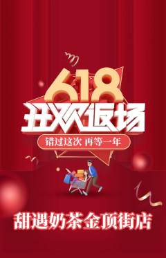 奶茶抢购自选套组抢购618活动配图海报