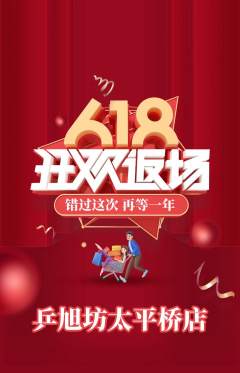 乒乓球馆抢购满血版618活动配图海报