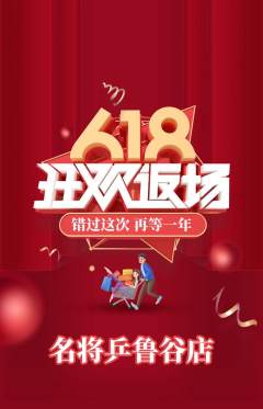 乒乓球馆抢购多单品抢购618活动配图海报