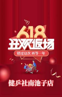 乒乓球馆抢购套组抢购618活动配图海报