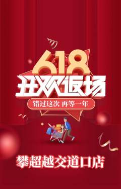 攀岩抢购多单品抢购618活动配图海报