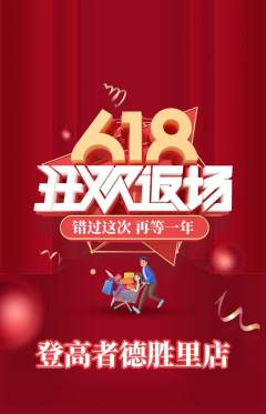 攀岩抢购套组抢购618活动配图海报