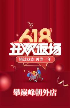 攀岩抢购自选套组抢购618活动配图海报