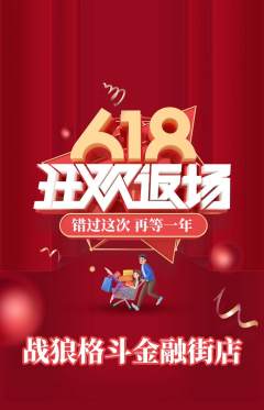 拳击格斗抢购满血版618活动配图海报