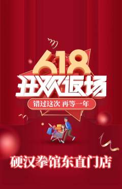 拳击格斗抢购套组抢购618活动配图海报