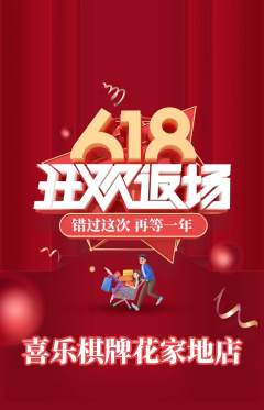 棋牌室抢购套组抢购618活动配图海报