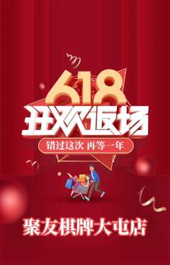 棋牌室抢购自选套组抢购618活动配图海报