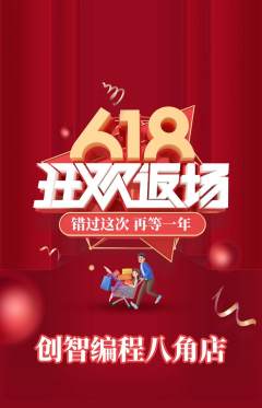少儿编程抢购套组抢购618活动配图海报