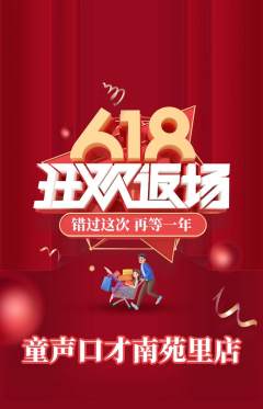 少儿口才抢购满血版618活动配图海报