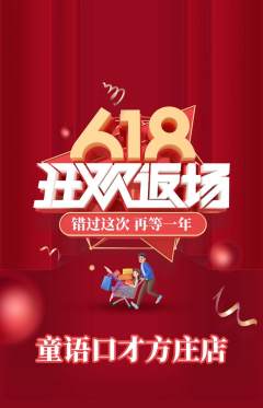 少儿口才抢购自选套组抢购618活动配图海报