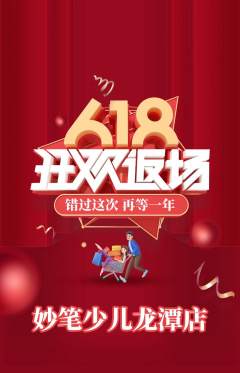 少儿美术抢购多单品抢购618活动配图海报