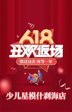 少儿模特抢购满血版618活动配图海报