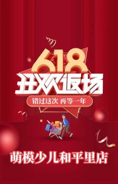少儿模特抢购多单品抢购618活动配图海报