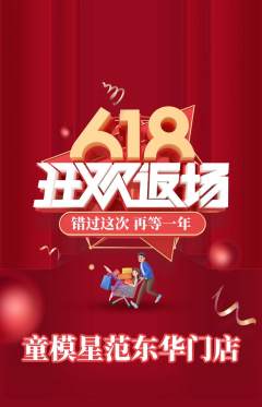 少儿模特抢购单品抢购618活动配图海报