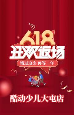 少儿体育抢购多单品抢购618活动配图海报