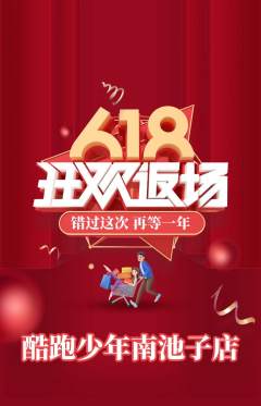 少儿体育抢购自选套组抢购618活动配图海报