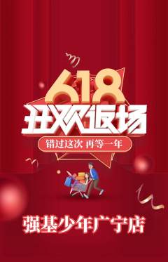 少儿体育抢购单品抢购618活动配图海报