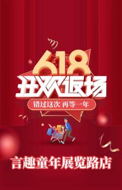 少儿主持抢购套组抢购618活动配图海报