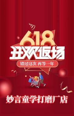 少儿主持抢购自选套组抢购618活动配图海报
