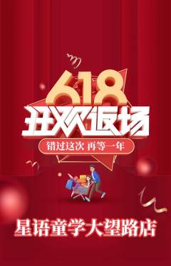 少儿主持抢购单品抢购618活动配图海报