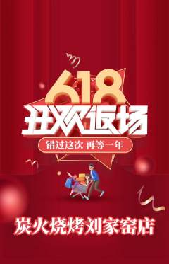 烧烤抢购套组抢购618活动配图海报
