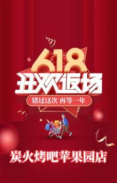 烧烤抢购单品抢购618活动配图海报