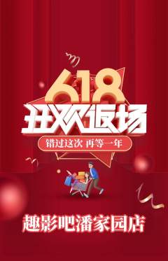 私人影院抢购多单品抢购618活动配图海报